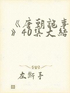 《唐朝诡事录3》40集大结局亮点
