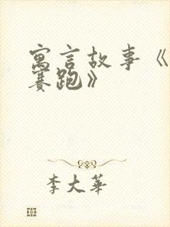 寓言故事《龟兔赛跑》