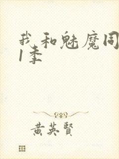 我和魅魔同居第1季