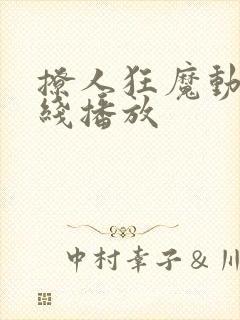 撩人狂魔动漫在线播放