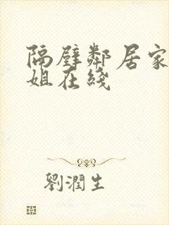 隔壁邻居家的姐姐在线封面