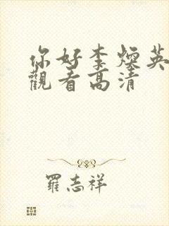 你好李焕英在线观看高清封面