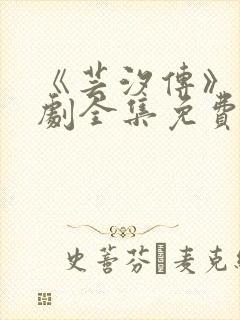 《芸汐传》电视剧全集免费观看高清版