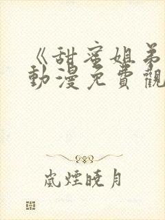 《甜蜜姐弟恋》动漫免费观看