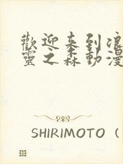 欢迎来到浪荡精灵之森动漫观看