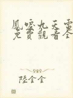 凤唳九天电视剧免费观看全集