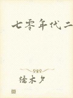 七零年代二婚妻