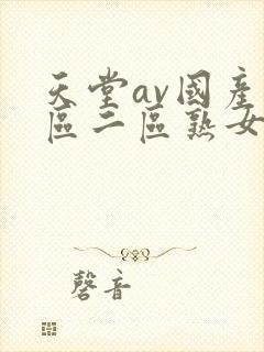 天堂av国产一区二区熟女人妻