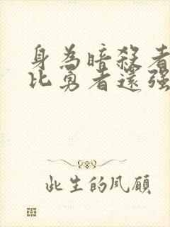 身为暗杀者的我比勇者还强动漫