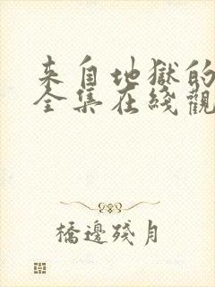 来自地狱的法官全集在线观看