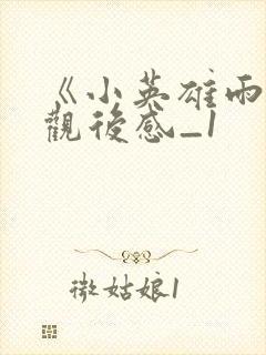 《小英雄雨来》观后感_1封面