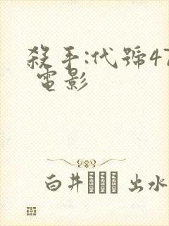 杀手:代号47 电影