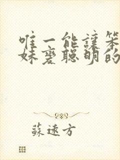 唯一能让笨蛋妹妹变聪明的方法只有我的游戏封面