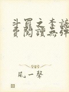 斗罗之李谪仙免费阅读无弹窗