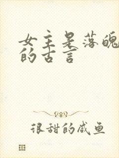 女主是落魄贵女的古言