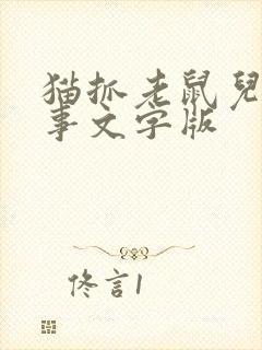 猫抓老鼠儿童故事文字版