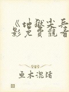 《地狱尖兵》电影免费观看