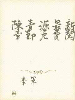 陈青源最新更新章节免费阅读