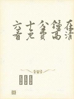 六十分钟在线观看免费高清完整版封面