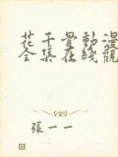 花千骨动漫免费全集在线观看