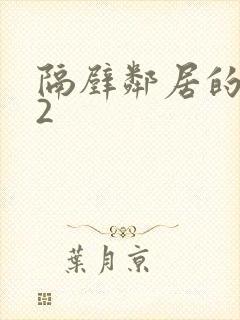 隔壁邻居的老婆2