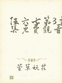 伍六七第3季全集免费观看