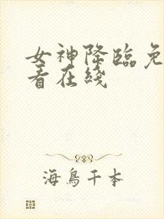 女神降临免费观看在线