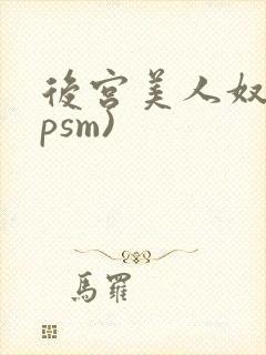后宫美人奴(npsm)