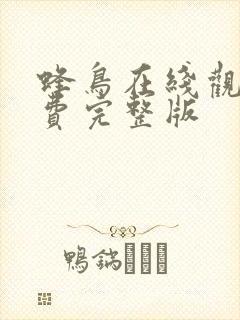 蜂鸟在线观看免费完整版