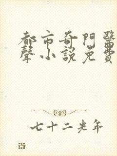 都市奇门医圣有声小说免费