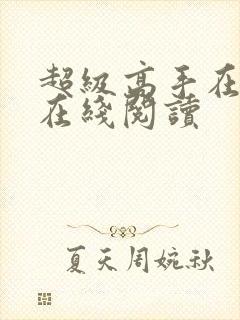 超级高手在都市在线阅读