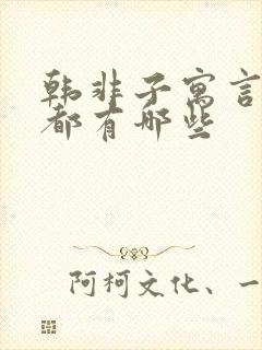 韩非子寓言故事都有哪些