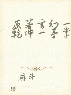 原著玄幻一剑破乾坤一手掌天下