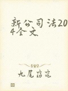 新公司法2024全文