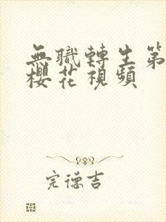 无职转生第二季樱花视频