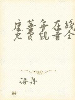 度华年在线播放免费观看全集