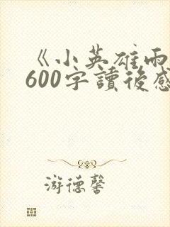 《小英雄雨来》600字读后感
