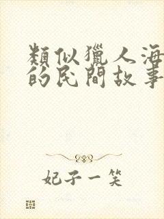 类似猎人海力布的民间故事