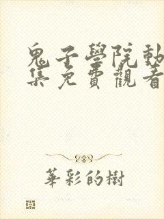 鬼子学院动漫全集免费观看封面