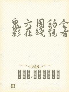 鬼六团的全部电影在线观看