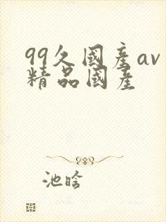 99久国产av精品国产封面