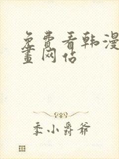 免费看韩漫的漫画网站
