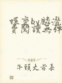 蝶变by麟潜免费阅读无弹窗笔趣阁