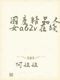 国产精品人妻熟女a62v在线