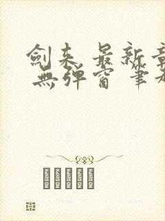 剑来 最新章节 无弹窗 笔趣阁封面