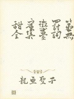 甜蜜惩罚第二季全集台词无马赛在哪