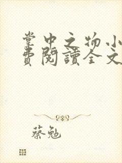 掌中之物小说免费阅读全文无删减