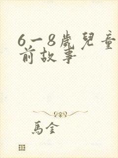 6一8岁儿童睡前故事