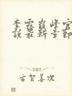 李霖巅峰官场小说最新章节更新