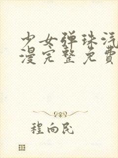 少女弹珠汽水动漫完整免费版封面